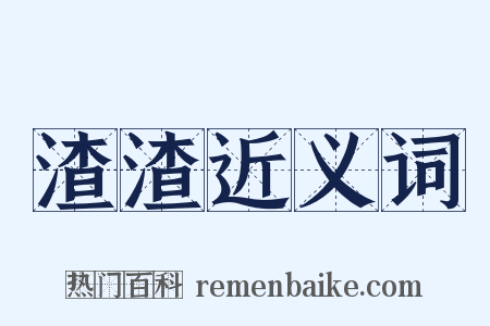 渣渣近义词是什么意思的图片
